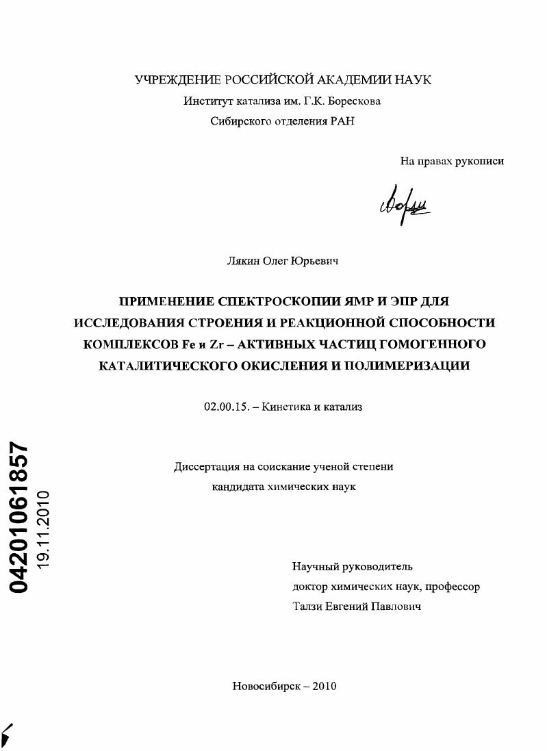 Применение спектроскопии ЯМР и ЭПР для исследования строения и реакционной способности комплексов Fe и Zr - активных частиц гомогенного каталитического окисления и полимеризации