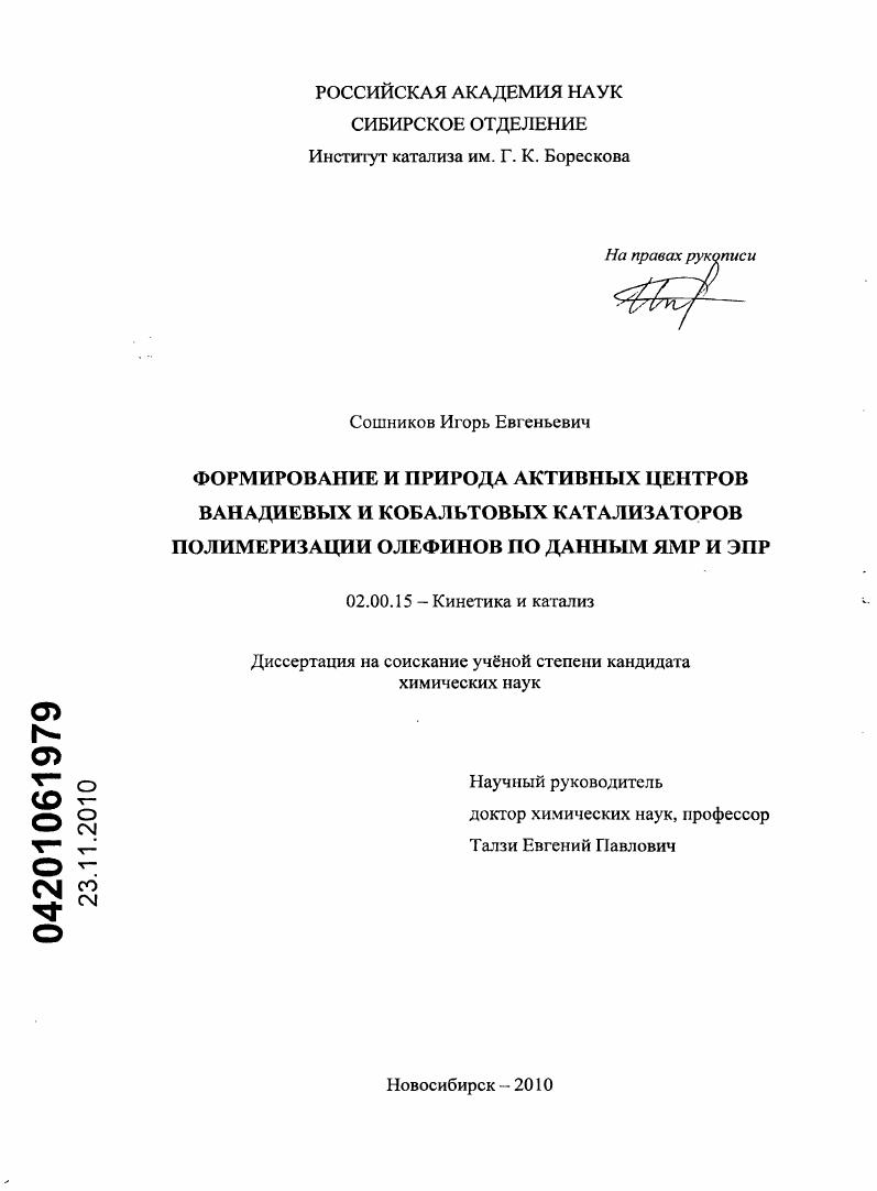 Формирование и природа активных центров ванадиевых и кобальтовых катализаторов полимеризации олефинов по данным ЯМР и ЭПР