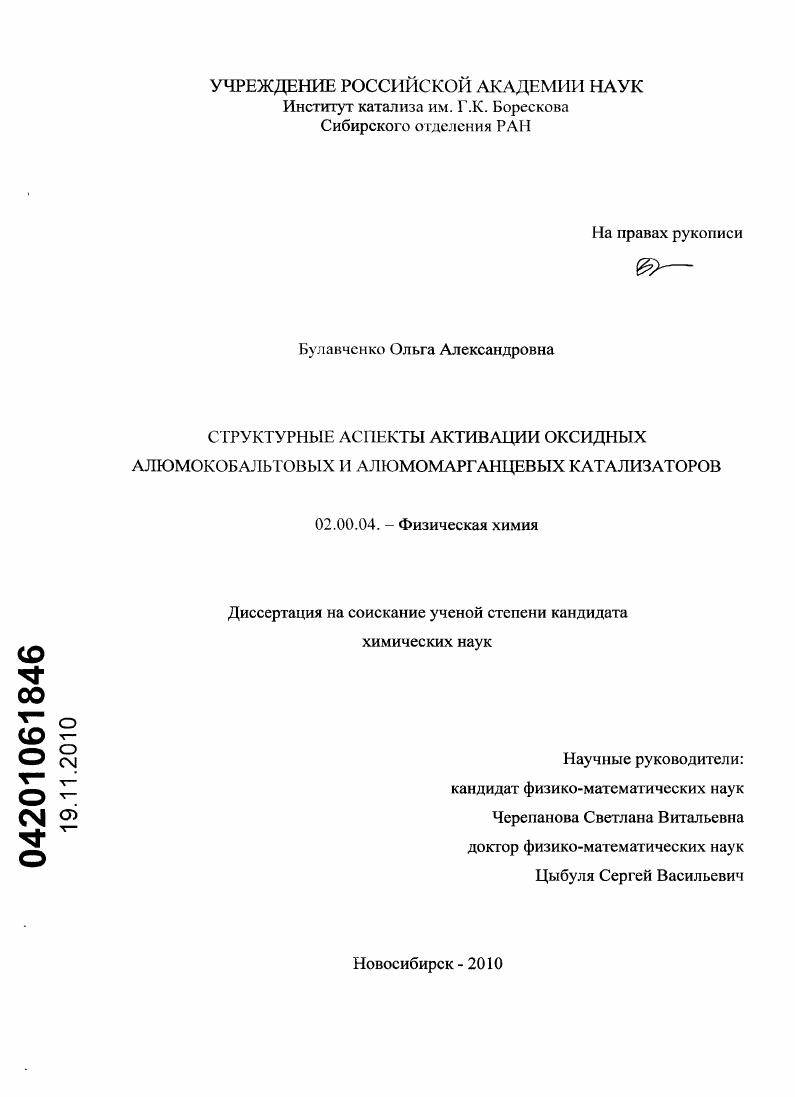 скачать диссертацию Структурные аспекты активации оксидных алюмокобальтовых и алюмомарганцевых катализаторов Структурные аспекты активации оксидных алюмокобальтовых и алюмомарганцевых катализаторов