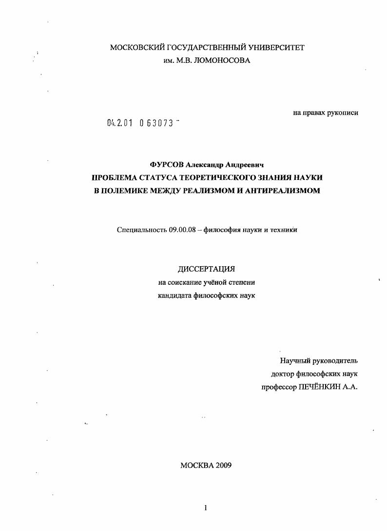 скачать диссертацию Проблема статуса теоретического знания науки в полемике между реализмом и антиреализмом Проблема статуса теоретического знания науки в полемике между реализмом и антиреализмом