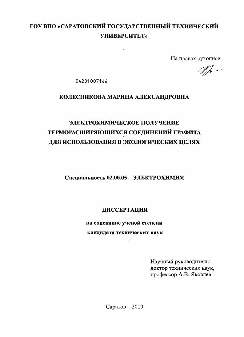 Электрохимическое получение терморасширяющихся соединений графита для использования в экологических целях