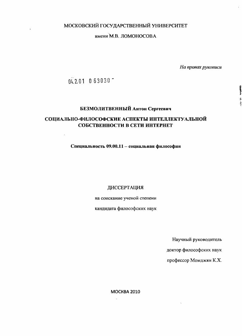 скачать диссертацию Социально-философские аспекты интеллектуальной собственности в сети Интернет Социально-философские аспекты интеллектуальной собственности в сети Интернет