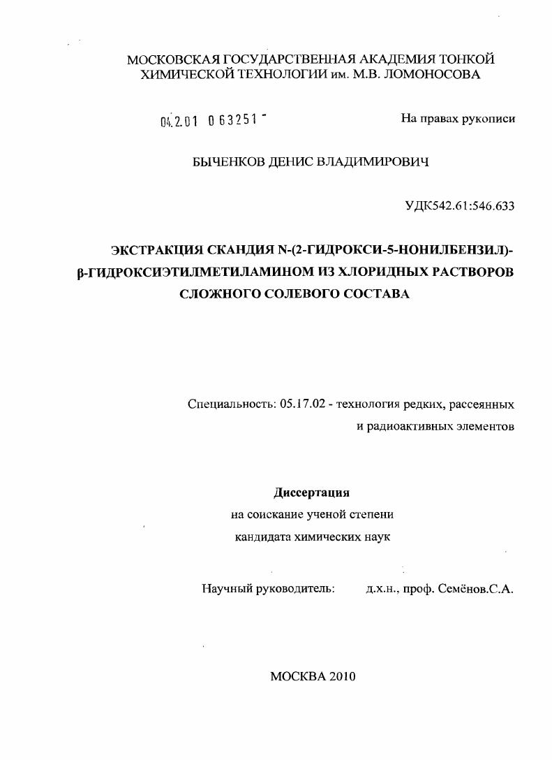 Экстракция скандия N-(2-гидрокси-5-нонилбензил)-β-гидроксиэтилметиламином из хлоридных растворов сложного солевого состава