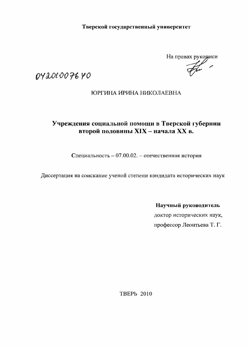 скачать диссертацию Учреждения социальной помощи в Тверской губернии второй половины XIX - начала XX в. Учреждения социальной помощи в Тверской губернии второй половины XIX - начала XX в.