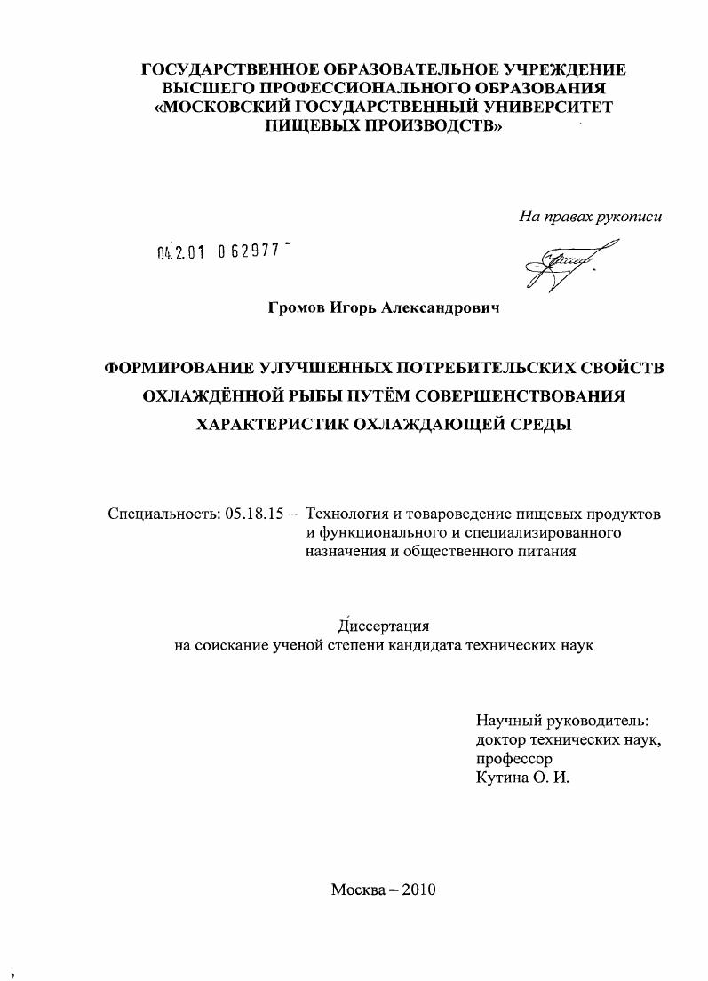 скачать диссертацию Формирование улучшенных потребительских свойств охлажденной рыбы путем совершенствования характеристик охлаждающей среды Формирование улучшенных потребительских свойств охлажденной рыбы путем совершенствования характеристик охлаждающей среды