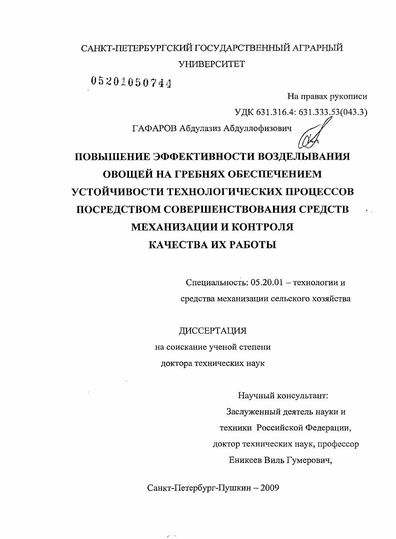 Повышение эффективности возделывания овощей на гребнях обеспечением устойчивости технологических процессов посредством совершенствования средств механизации и контроля качества их работы