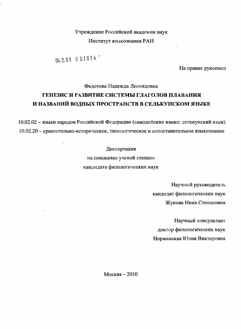 Генезис и развитие системы глаголов плавания и названий водных пространств в селькупском языке