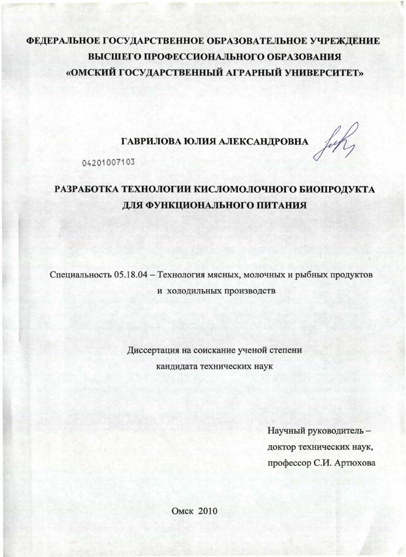 Разработка технологии кисломолочного биопродукта для функционального питания