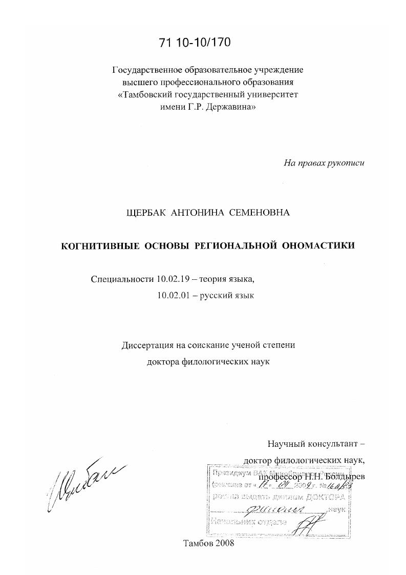 скачать диссертацию Когнитивные основы региональной ономастики Когнитивные основы региональной ономастики
