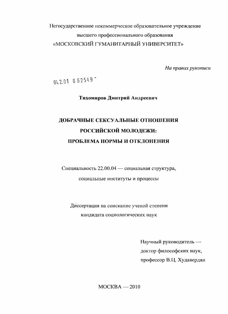 Добрачные сексуальные отношения российской молодежи : проблема нормы и отклонения