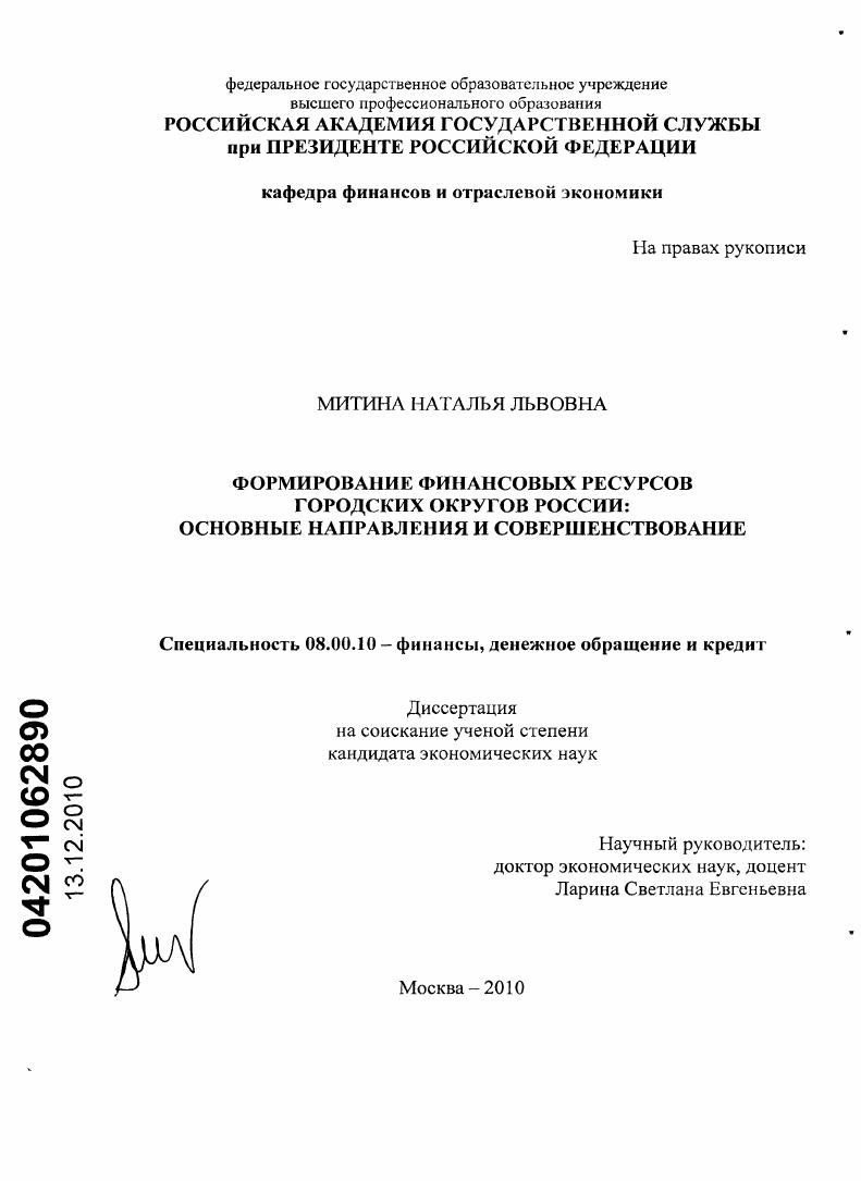 Формирование финансовых ресурсов городских округов России: основные направления и совершенствование