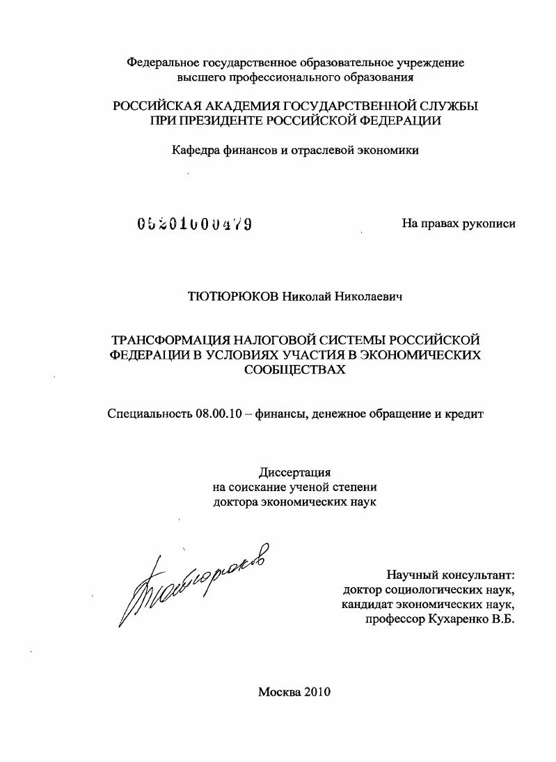 Трансформация налоговой системы Российской Федерации в условиях участия в экономических сообществах