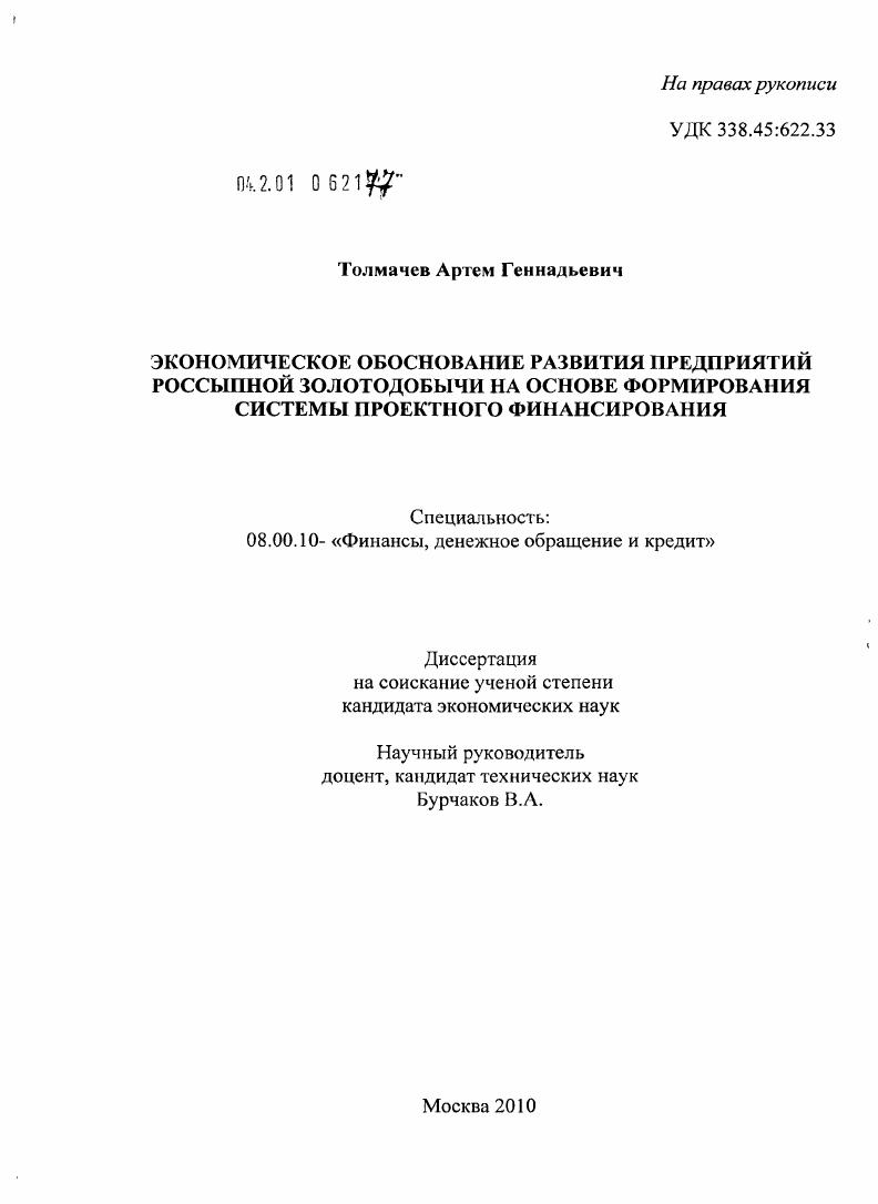 Экономическое обоснование развития предприятий россыпной золотодобычи на основе формирования системы проектного финансирования
