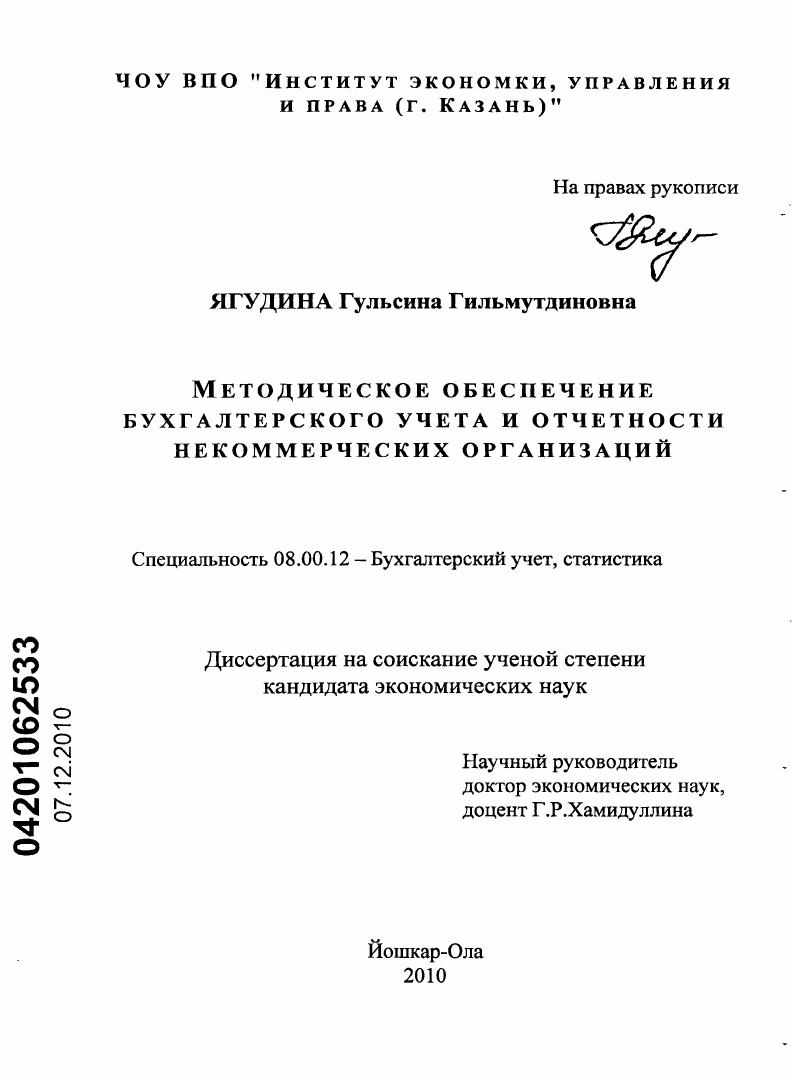 скачать диссертацию Методическое обеспечение бухгалтерского учета и отчетности некоммерческих организаций Методическое обеспечение бухгалтерского учета и отчетности некоммерческих организаций