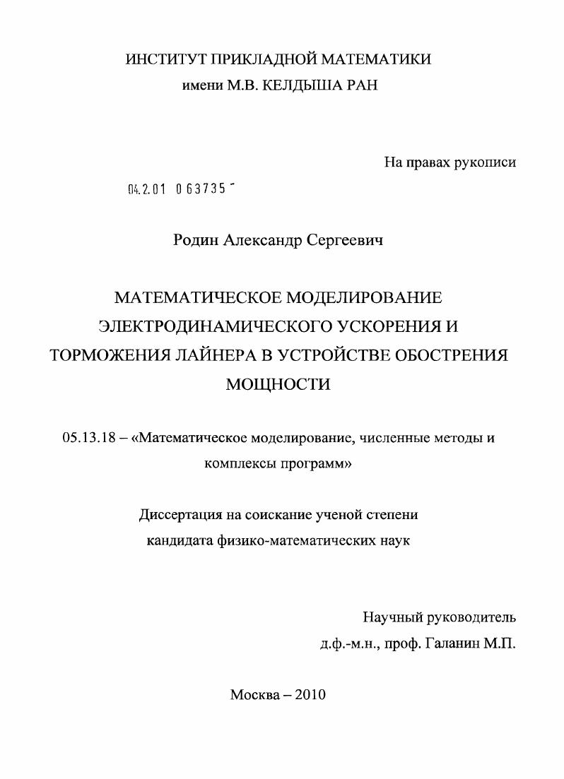 Математическое моделирование электродинамического ускорения и торможения лайнера в устройстве обострения мощности