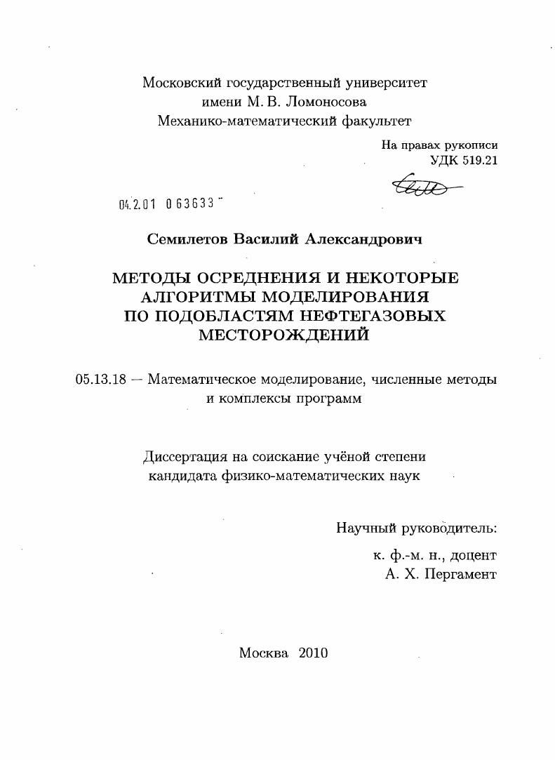 Методы осреднения и некоторые алгоритмы моделирования по подобластям нефтегазовых месторождений
