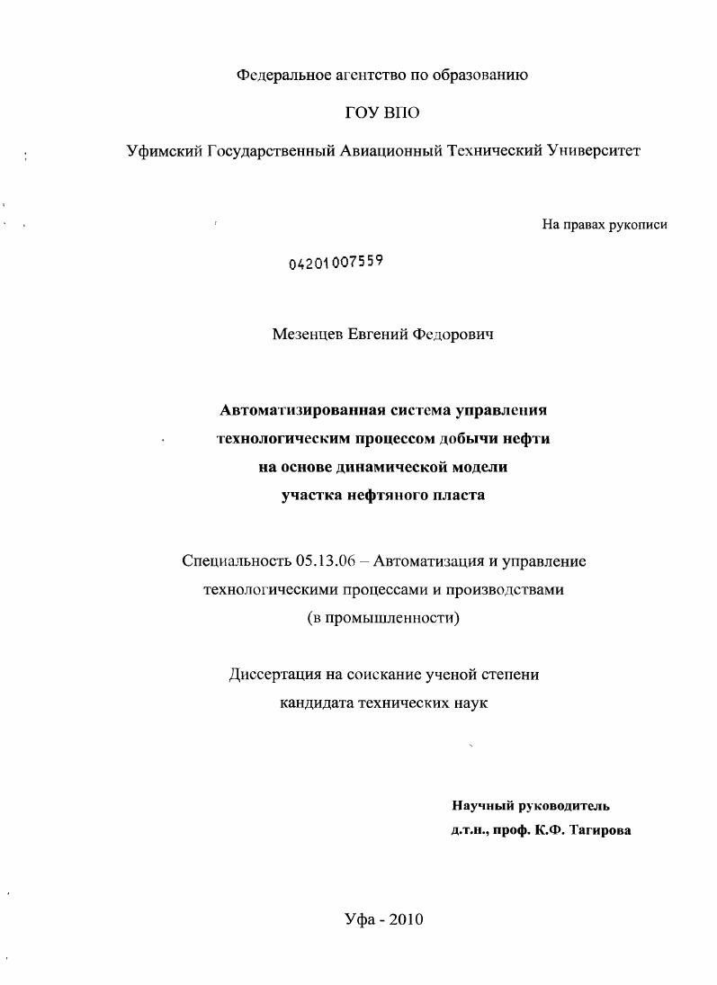 скачать диссертацию Автоматизированная система управления технологическим процессом добычи нефти на основе динамической модели участка нефтяного пласта Автоматизированная система управления технологическим процессом добычи нефти на основе динамической модели участка нефтяного пласта