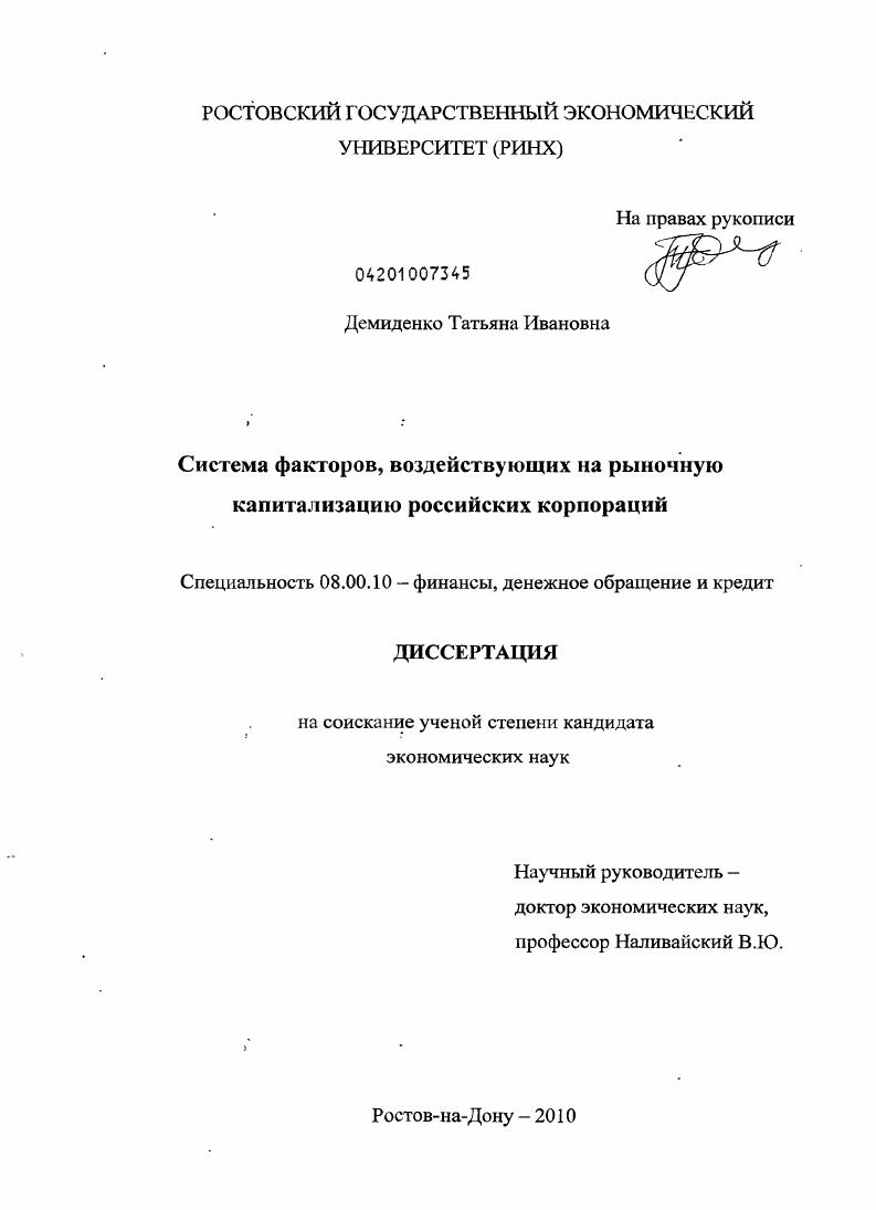 скачать диссертацию Система факторов, воздействующих на рыночную капитализацию российских корпораций Система факторов, воздействующих на рыночную капитализацию российских корпораций