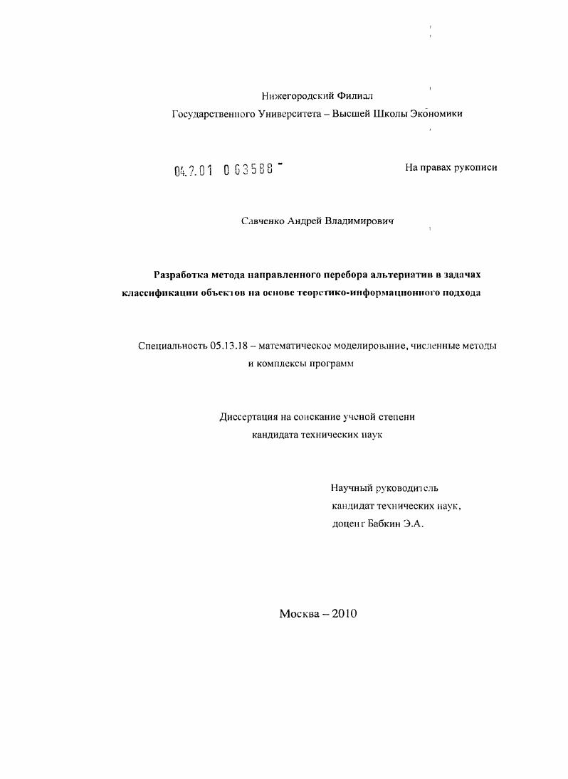 Разработка метода направленного перебора альтернатив в задачах классификации объектов на основе теоретико-информационного подхода