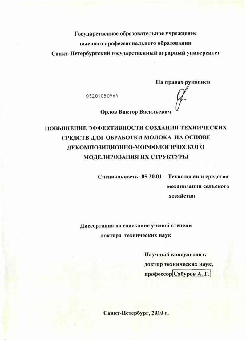 Повышение эффективности создания технических средств для обработки молока на основе декомпозиционно-морфологического моделирования их структуры