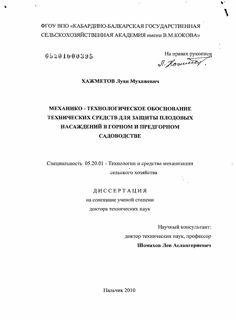 Механико-технологическое обоснование технических средств для защиты плодовых насаждений в горном и предгорном садоводстве