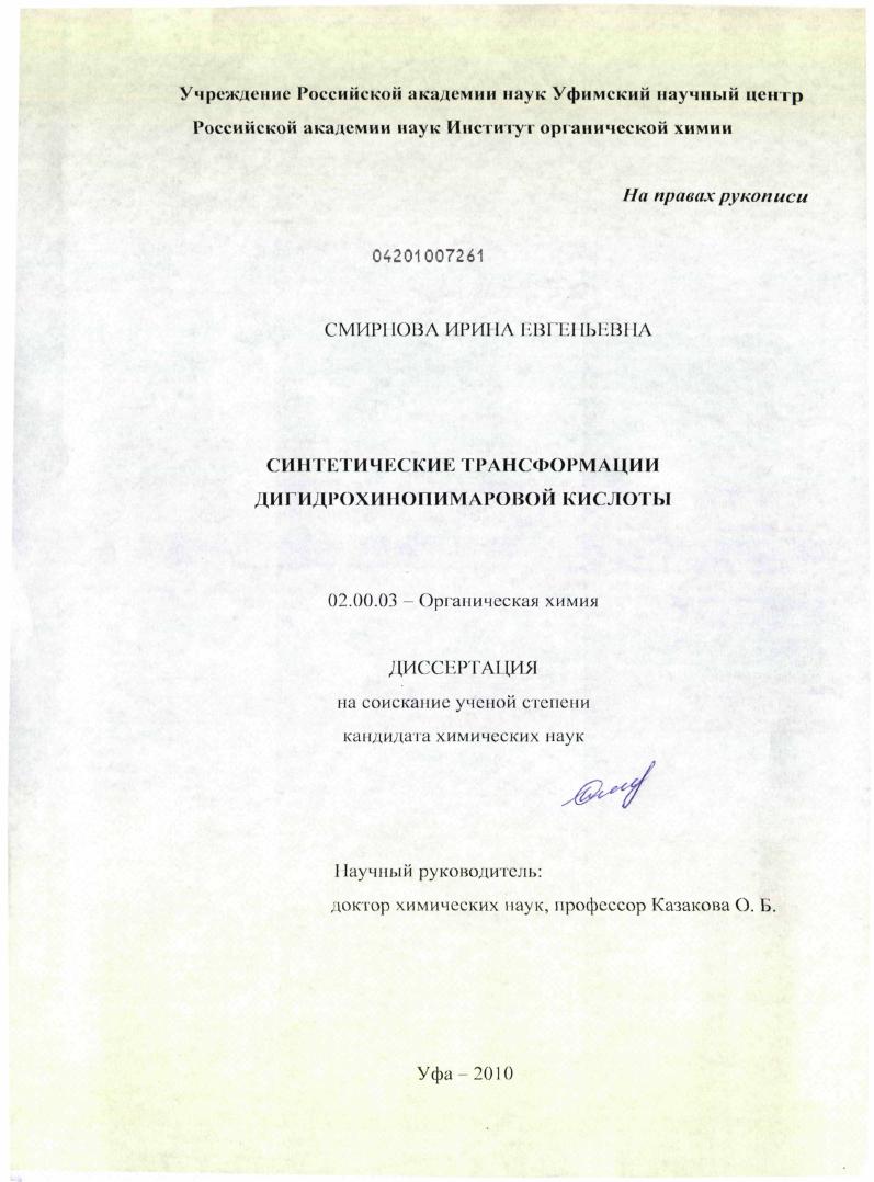 Синтетические трансформации дигидрохинопимаровой кислоты