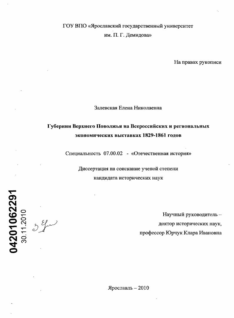 скачать диссертацию Губернии Верхнего Поволжья на Всероссийских и региональных экономических выставках 1829-1861 гг. Губернии Верхнего Поволжья на Всероссийских и региональных экономических выставках 1829-1861 гг.