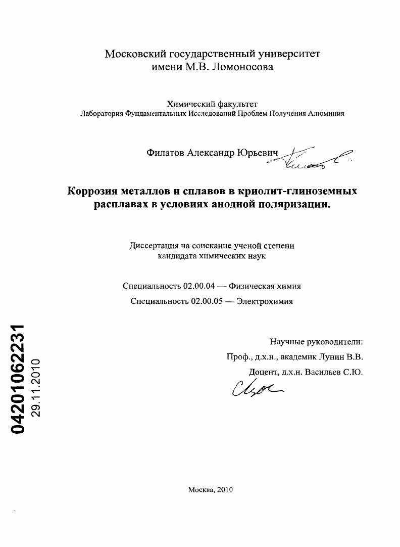 Коррозия металлов и сплавов в криолит-глиноземных расплавах в условиях анодной поляризации