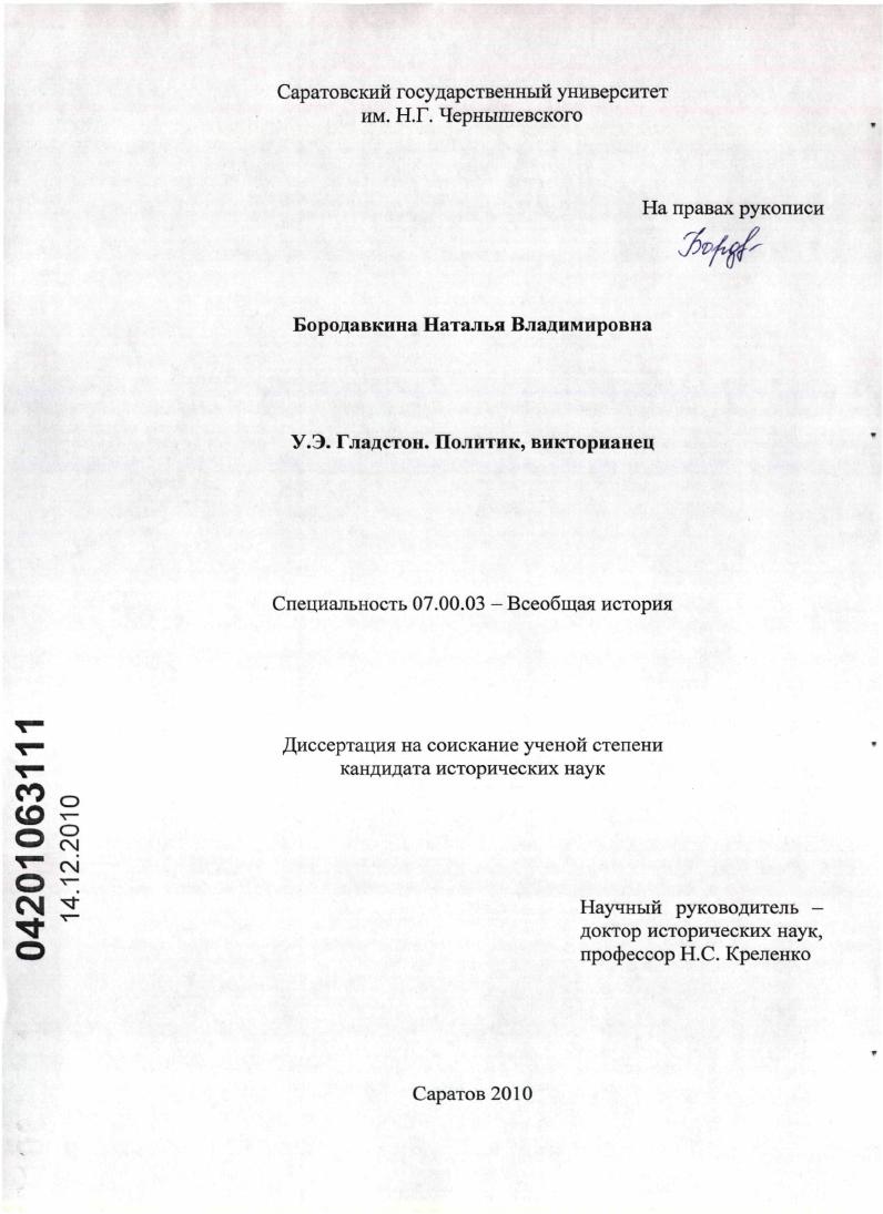 У.Э. Гладстон. Политик, викторианец