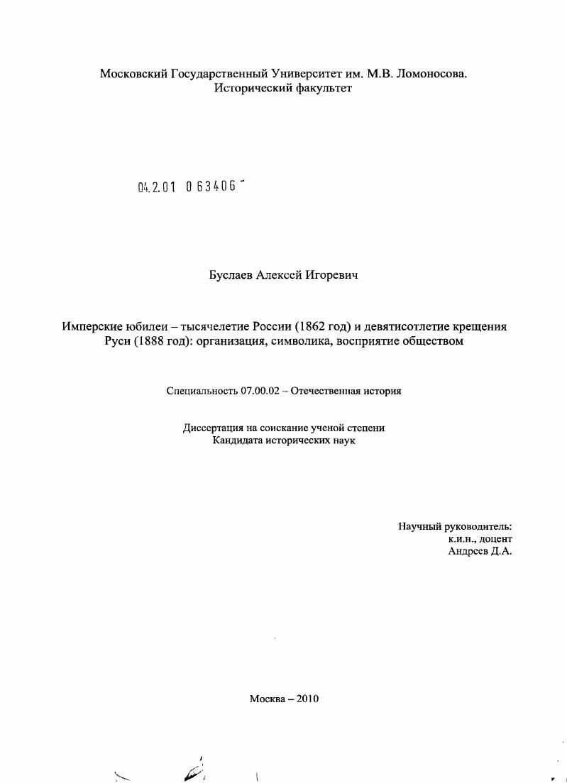 Имперские юбилеи - тысячелетие России (1862 год) и девятисотлетие крещения Руси (1888 год): организация, символика, восприятие обществом
