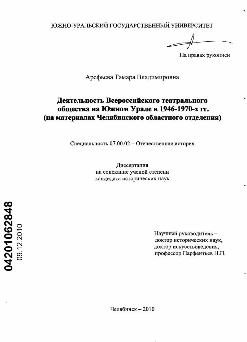 Деятельность Всероссийского театрального общества на Южном Урале в 1946-1970-х гг. : на материалах Челябинского областного отделения
