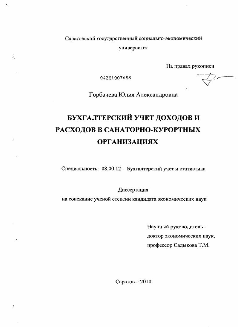 Бухгалтерский учет доходов и расходов в санаторно-курортных организациях