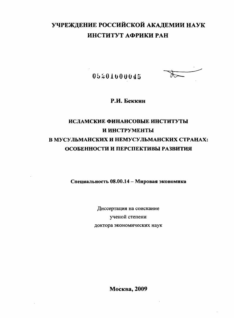 Исламские финансовые институты и инструменты в мусульманских и немусульманских странах : особенности и перспективы развития