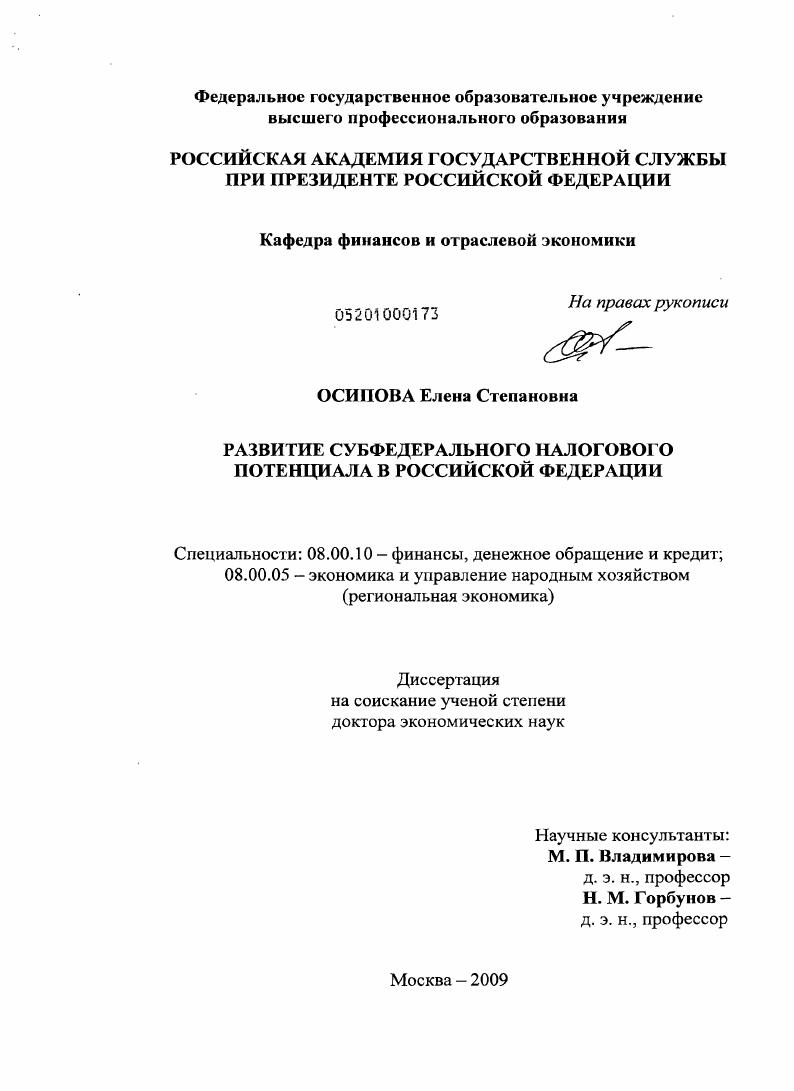 скачать диссертацию Развитие субфедерального налогового потенциала в Российской Федерации Развитие субфедерального налогового потенциала в Российской Федерации