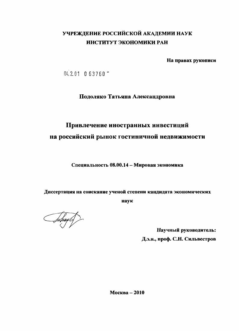 Привлечение иностранных инвестиций на российский рынок гостиничной недвижимости