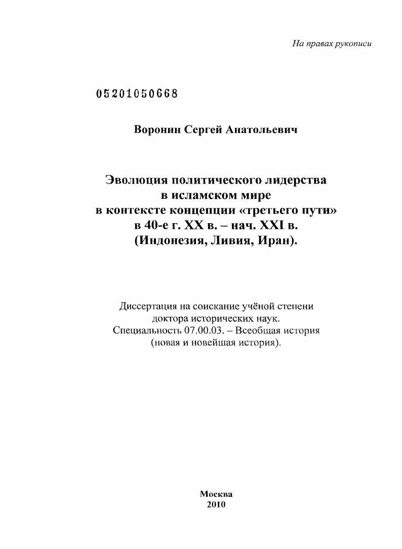 Эволюция политического лидерства в исламском мире в контексте концепции "третьего пути" в 40-е г. XX в. - нач. XXI в. : Индонезия, Ливия, Иран