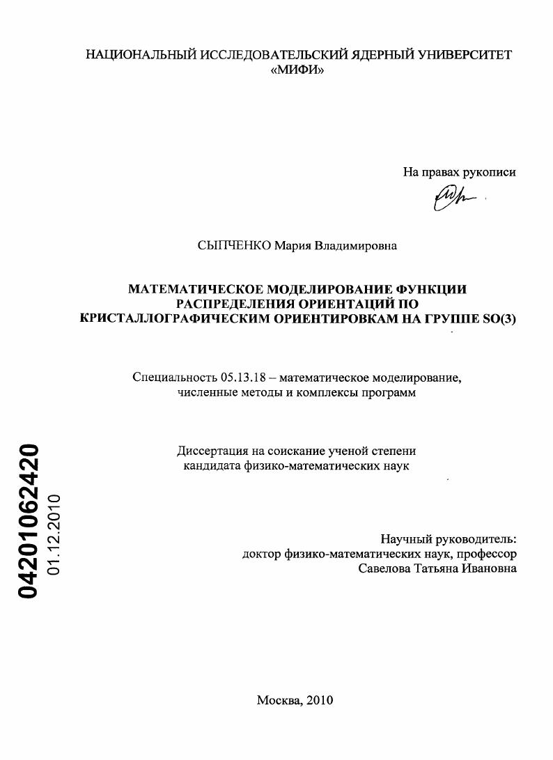 скачать диссертацию Математическое моделирование функции распределения ориентаций по кристаллографическим ориентировкам на группе SO(3) Математическое моделирование функции распределения ориентаций по кристаллографическим ориентировкам на группе SO(3)