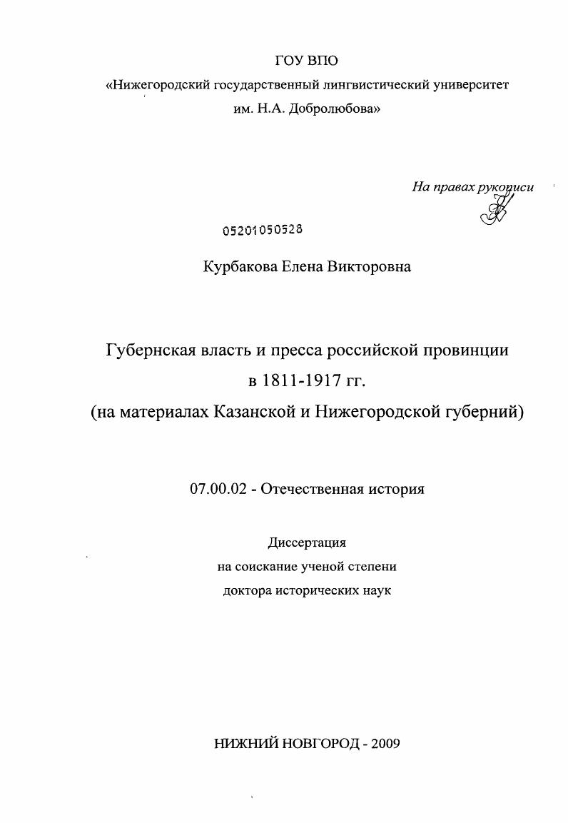 скачать диссертацию Губернская власть и пресса российской провинции в 1811-1917 гг. : на материалах Казанской и Нижегородской губерний Губернская власть и пресса российской провинции в 1811-1917 гг. : на материалах Казанской и Нижегородской губерний