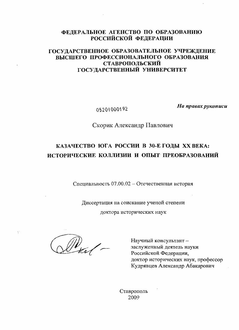 Казачество Юга России в 30-е годы XX века : исторические коллизии и опыт преобразований