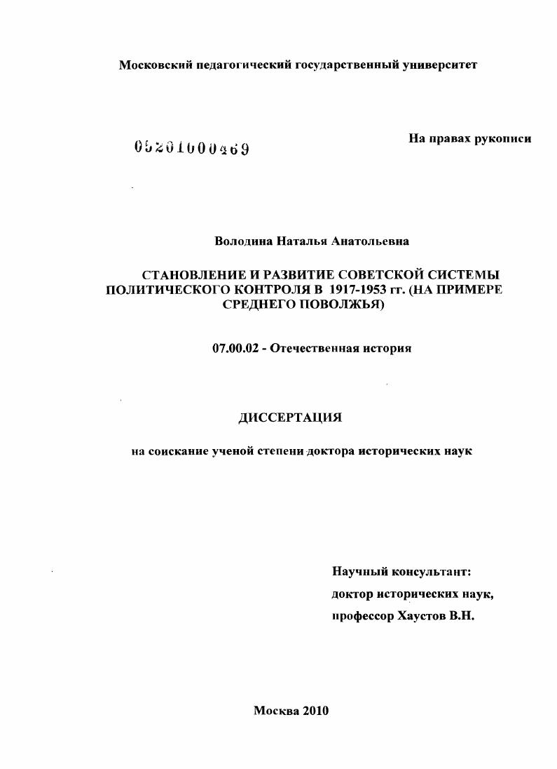 скачать диссертацию Становление и развитие советской системы политического контроля в 1917-1953 гг. : на примере Среднего Поволжья Становление и развитие советской системы политического контроля в 1917-1953 гг. : на примере Среднего Поволжья