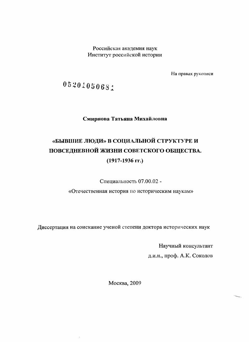 "Бывшие люди" в социальной структуре и повседневной жизни советского общества : 1917-1936 гг.