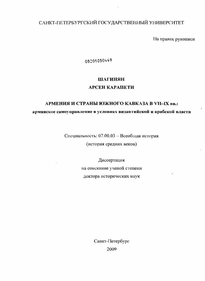 Армения и страны Южного Кавказа в VII-IX вв. : армянское самоуправление в условиях византийской и арабской власти