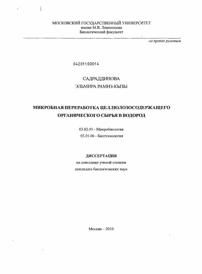Микробная переработка целлюлозосодержащего органического сырья в водород