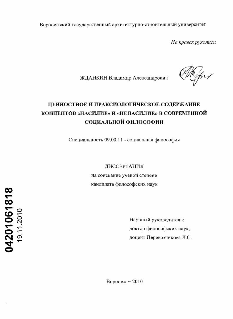 скачать диссертацию Ценностное и праксиологическое содержание концептов "насилие" и "ненасилие" в современной социальной философии Ценностное и праксиологическое содержание концептов "насилие" и "ненасилие" в современной социальной философии