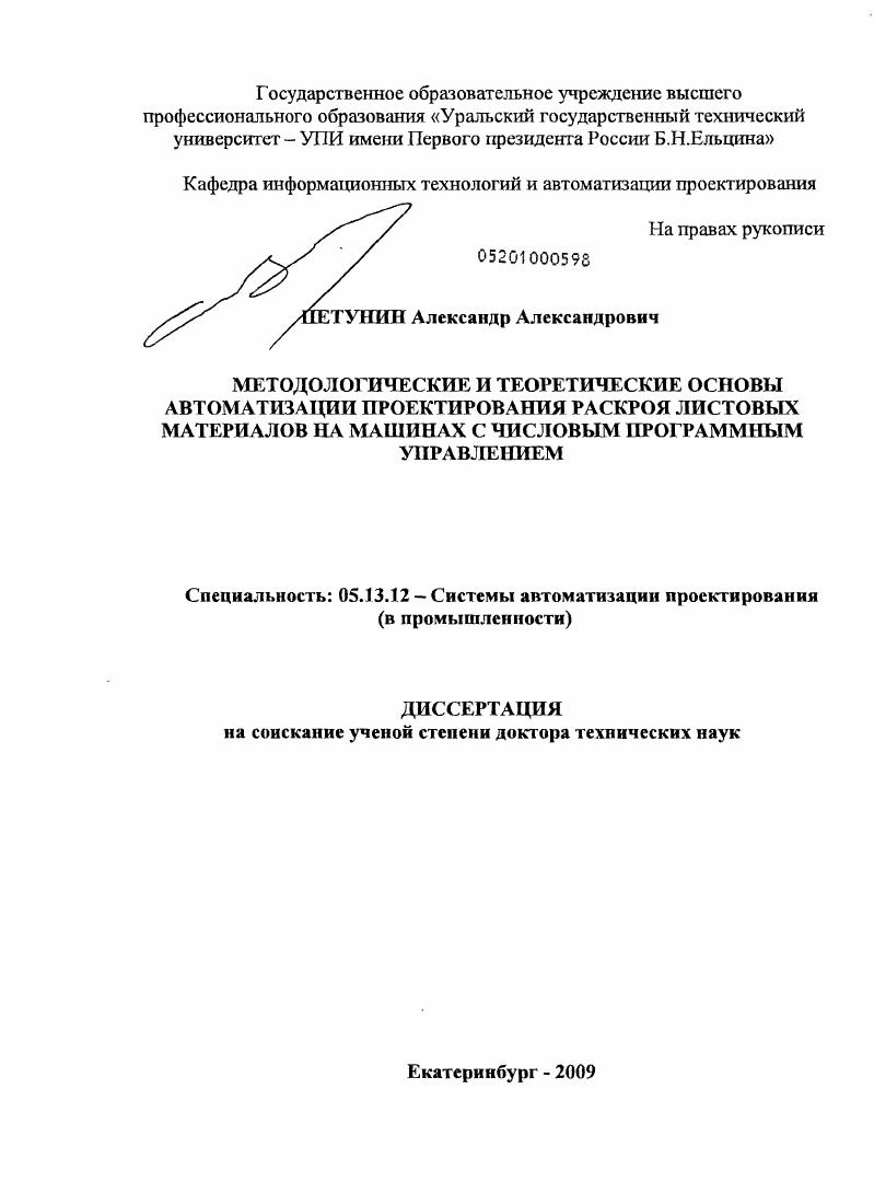 Методологические и теоретические основы автоматизации проектирования раскроя листовых материалов на машинах с числовым программным управлением
