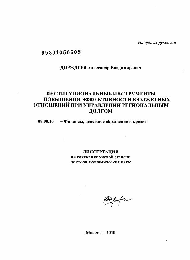 скачать диссертацию Институциональные инструменты повышения эффективности бюджетных отношений при управлении региональным долгом Институциональные инструменты повышения эффективности бюджетных отношений при управлении региональным долгом