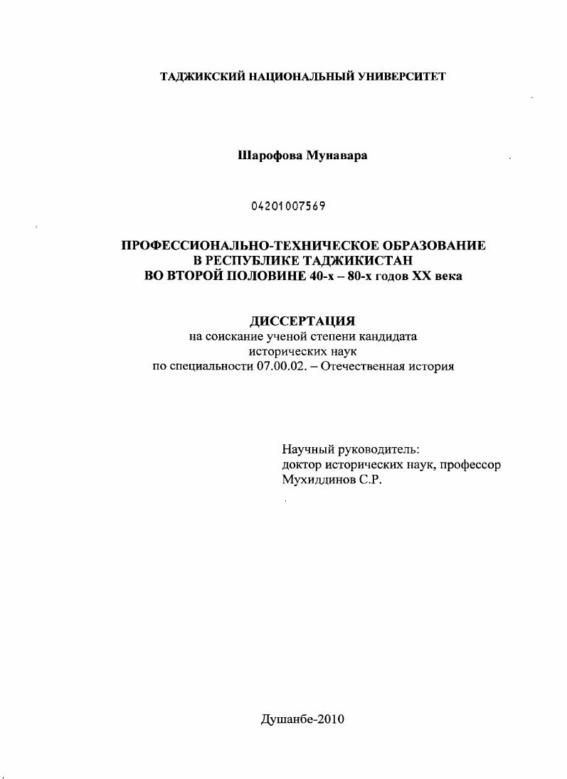 скачать диссертацию Профессионально-техническое образование в Республике Таджикистан во второй половине 40 - х - 80 - х годов XX века Профессионально-техническое образование в Республике Таджикистан во второй половине 40 - х - 80 - х годов XX века