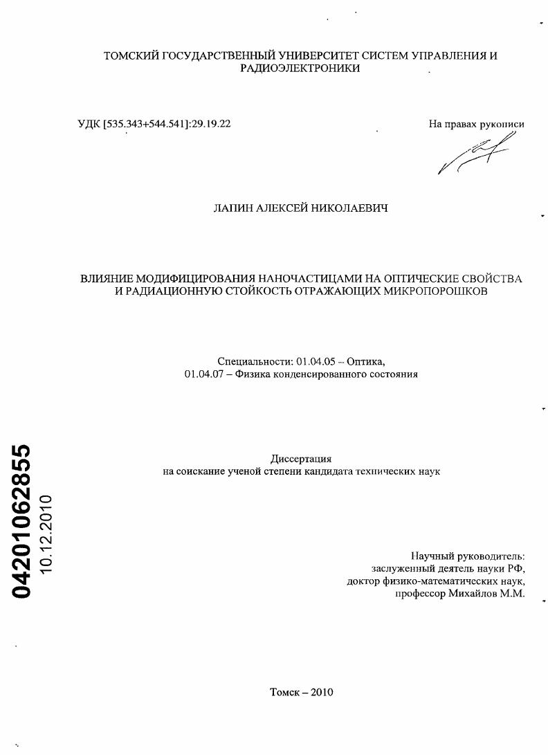 Влияние модифицирования наночастицами на оптические свойства и радиационную стойкость отражающих микропорошков