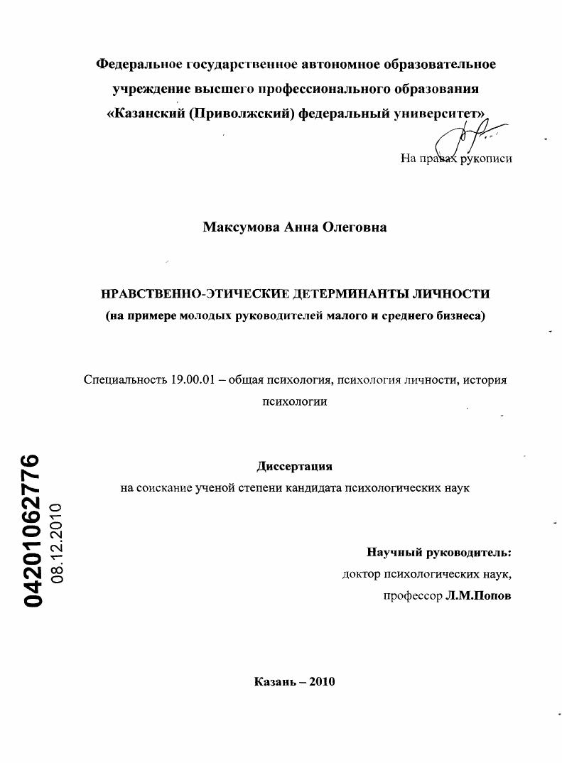 Нравственно-этические детерминанты личности : на примере молодых руководителей малого и среднего бизнеса