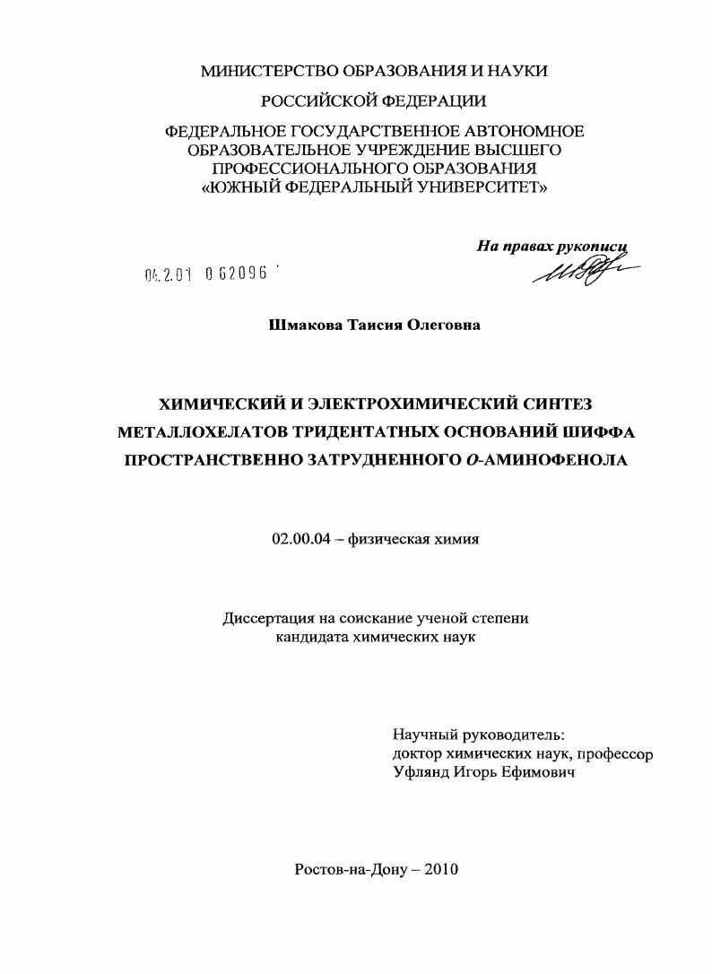 Химический и электрохимический синтез металлохелатов тридентатных оснований Шиффа пространственного затрудненного о-аминофенола